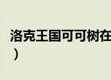 洛克王国可可树在哪里（洛克王国可可树在哪）