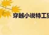穿越小说特工狂妃（特工狂妃笑白）