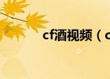 cf酒视频（cf中国第一身法酒）