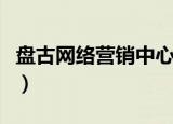 盘古网络营销中心怎么样（盘古网络营销中心）