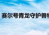 赛尔号青龙守护兽特性（赛尔号青龙守护兽）