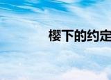 樱下的约定（圣樱下的恋人）
