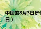 中国的8月3日是什么节日（8月3日是什么节日）