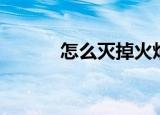 怎么灭掉火焰（用烈焰消灭它）