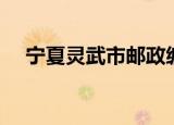 宁夏灵武市邮政编号（宁夏灵武市邮编）