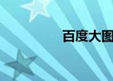 百度大图吧（大图贴吧）