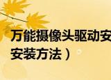 万能摄像头驱动安装（关于万能摄像头驱动的安装方法）