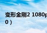 变形金刚2 1080p迅雷下载（变形金刚2 1080）