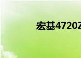 宏基4720ZG（宏基4720z）