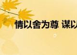 情以舍为尊 谋以忍为尊（情以舍为尊）