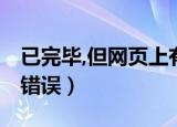 已完毕,但网页上有错误（已完毕 但网页上有错误）