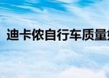 迪卡侬自行车质量好吗（迪卡侬自行车5 2）