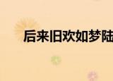 后来旧欢如梦陆湛鸣（后来旧欢如梦）