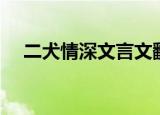二犬情深文言文翻译及注释（二犬情深）