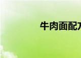 牛肉面配方（牛肉面做法）