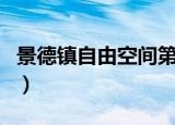 景德镇自由空间第一张专辑（景德镇自由空间）
