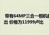  带有64MP三合一相机的摩托罗拉G9POWER在欧洲市场推出 价格为11999卢比