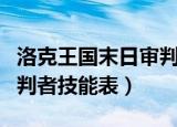 洛克王国末日审判技能搭配（洛克王国青铜审判者技能表）