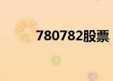 780782股票（7722股票知识网）