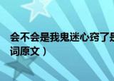 会不会是我鬼迷心窍了是什么歌（会不会是我鬼迷心窍了歌词原文）