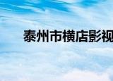 泰州市横店影视城（泰州横店影视城）