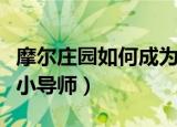 摩尔庄园如何成为拉姆小导师（摩尔庄园拉姆小导师）
