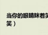 当你的眼睛眯着笑 林俊杰（当你的眼睛眯着笑）