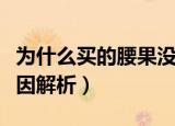 为什么买的腰果没有壳（买的腰果没有壳的原因解析）