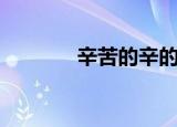 辛苦的辛的组词（辛的组词）