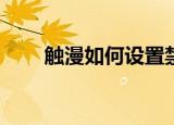  触漫如何设置禁止接收陌生人打招呼