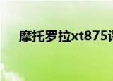 摩托罗拉xt875评测（摩托罗拉xt875）