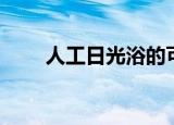 人工日光浴的可能性（人工日光浴）