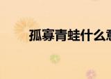 孤寡青蛙什么意思（孤寡青蛙解释）