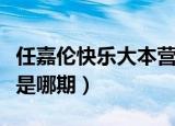 任嘉伦快乐大本营哪一期（任嘉伦快乐大本营是哪期）