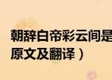 朝辞白帝彩云间是什么意思（朝辞白帝彩云间原文及翻译）