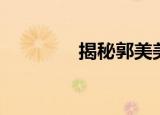 揭秘郭美美（郭美美访谈）