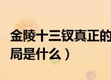 金陵十三钗真正的结局（金陵十三钗真正的结局是什么）