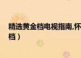 精选黄金档电视指南,怀旧剧场频道,电影上甘岭（精选黄金档）
