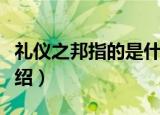 礼仪之邦指的是什么（关于礼仪之邦的意思介绍）