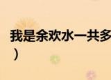 我是余欢水一共多少集（我是余欢水剧情简介）
