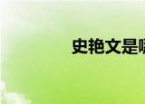 史艳文是哪里人（史文艳）