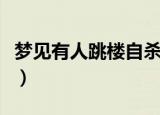 梦见有人跳楼自杀（梦见有人跳楼自杀好不好）