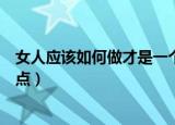 女人应该如何做才是一个好女人（做一个好女人应该做到几点）
