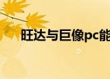 旺达与巨像pc能玩吗（旺达与巨像pc）