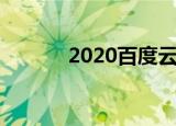  2020百度云智峰会 有哪些亮点