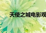 天使之城电影观后感（天使之城电影）