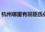 杭州哪里有屈臣氏化妆品店（屈臣氏杭州店）