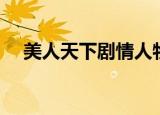 美人天下剧情人物解析（美人天下剧情）