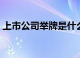 上市公司举牌是什么意思（举牌是什么意思）