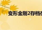 变形金刚2存档在哪（变形金刚2存档）